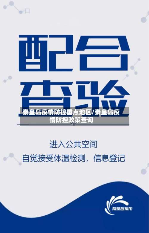 秦皇岛疫情防控重点地区/秦皇岛疫情防控政策查询-第3张图片