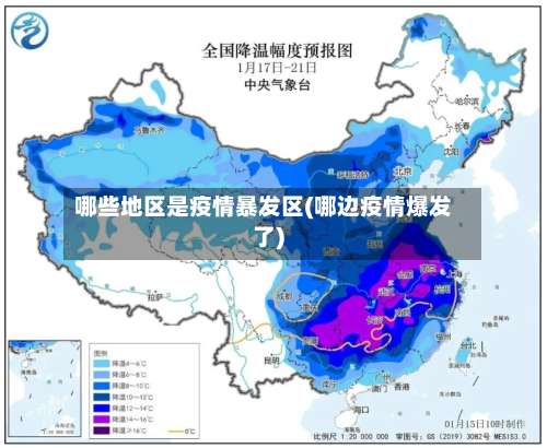 哪些地区是疫情暴发区(哪边疫情爆发了)-第2张图片