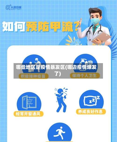 哪些地区是疫情暴发区(哪边疫情爆发了)-第1张图片