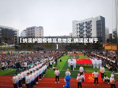 【纳溪护国疫情高危地区,纳溪区属于】-第2张图片