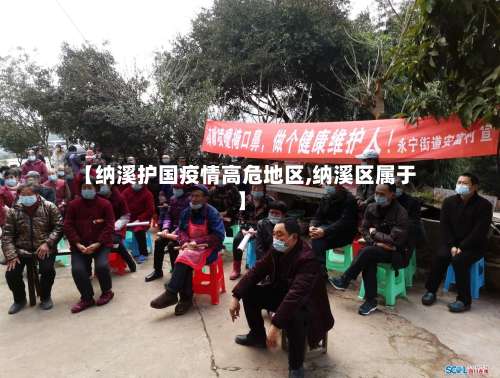 【纳溪护国疫情高危地区,纳溪区属于】-第3张图片