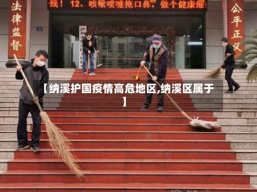 【纳溪护国疫情高危地区,纳溪区属于】-第1张图片