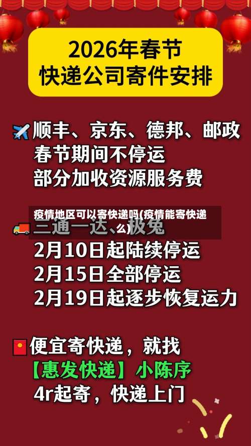疫情地区可以寄快递吗(疫情能寄快递么)-第2张图片