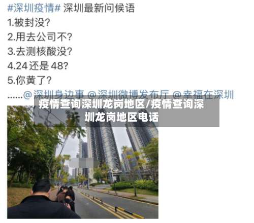 疫情查询深圳龙岗地区/疫情查询深圳龙岗地区电话-第1张图片