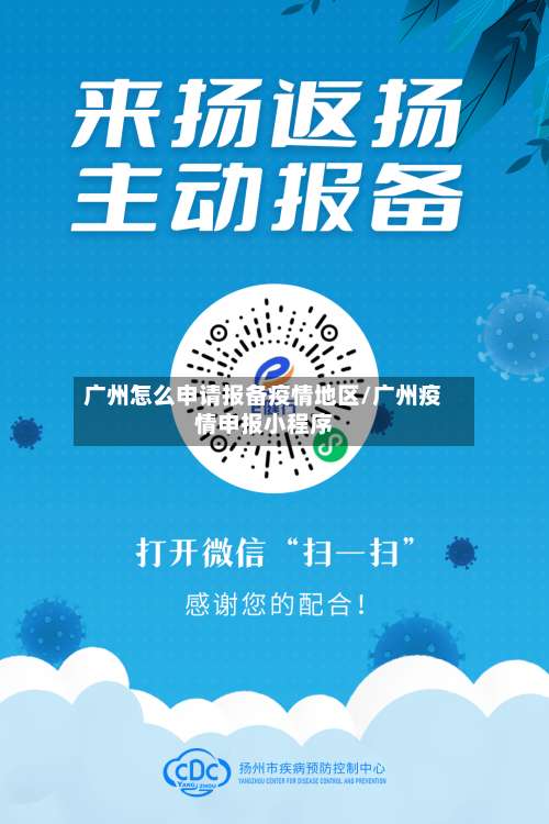 广州怎么申请报备疫情地区/广州疫情申报小程序-第1张图片