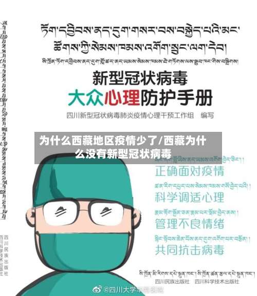 为什么西藏地区疫情少了/西藏为什么没有新型冠状病毒-第3张图片