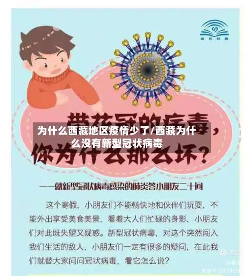 为什么西藏地区疫情少了/西藏为什么没有新型冠状病毒-第2张图片