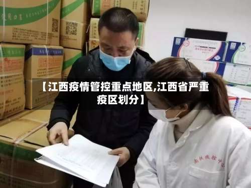 【江西疫情管控重点地区,江西省严重疫区划分】-第1张图片
