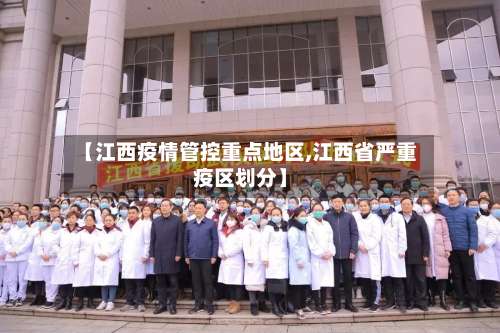 【江西疫情管控重点地区,江西省严重疫区划分】-第2张图片