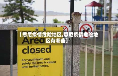 【悉尼疫情危险地区,悉尼疫情危险地区有哪些】-第2张图片
