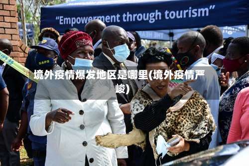 境外疫情爆发地区是哪里(境外疫情严峻)-第1张图片