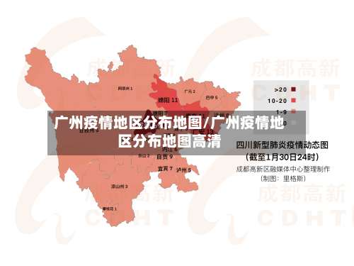 广州疫情地区分布地图/广州疫情地区分布地图高清-第1张图片