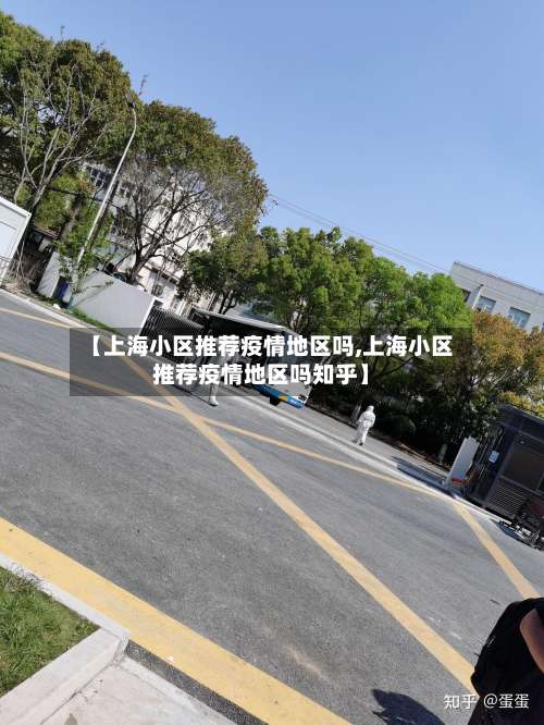【上海小区推荐疫情地区吗,上海小区推荐疫情地区吗知乎】-第1张图片