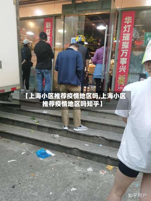 【上海小区推荐疫情地区吗,上海小区推荐疫情地区吗知乎】-第2张图片