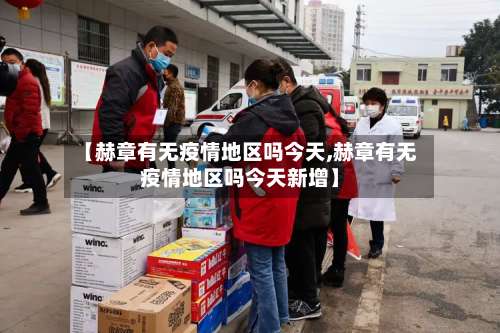 【赫章有无疫情地区吗今天,赫章有无疫情地区吗今天新增】-第2张图片