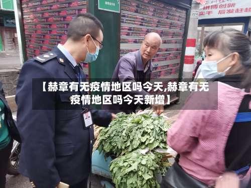 【赫章有无疫情地区吗今天,赫章有无疫情地区吗今天新增】-第1张图片
