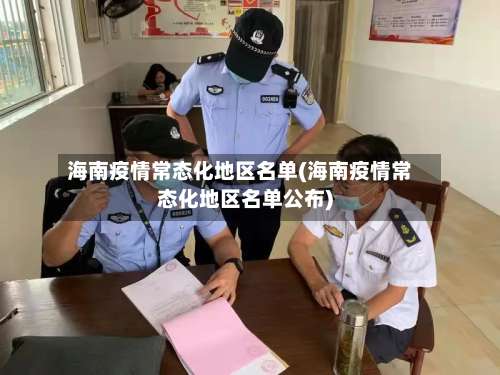 海南疫情常态化地区名单(海南疫情常态化地区名单公布)-第1张图片