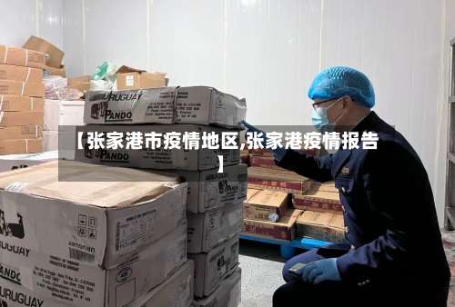 【张家港市疫情地区,张家港疫情报告】-第1张图片