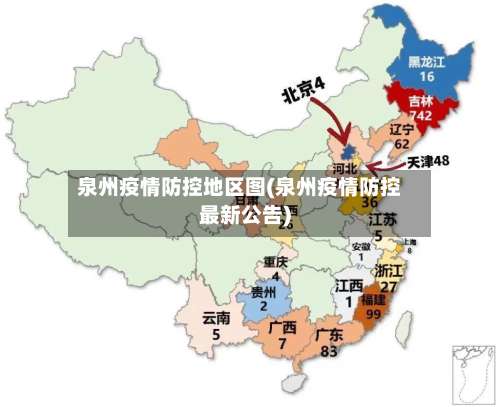 泉州疫情防控地区图(泉州疫情防控最新公告)-第1张图片