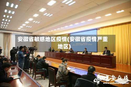 安徽省敏感地区疫情(安徽省疫情严重地区)-第1张图片