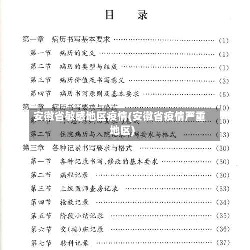 安徽省敏感地区疫情(安徽省疫情严重地区)-第3张图片