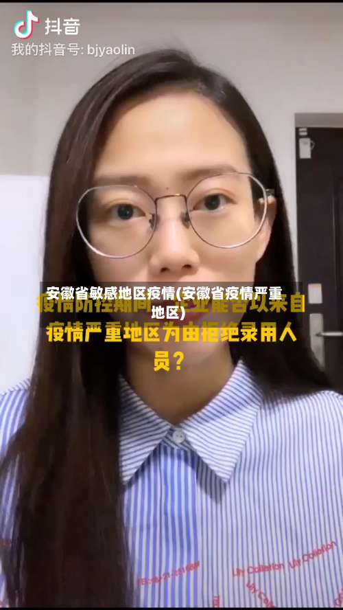 安徽省敏感地区疫情(安徽省疫情严重地区)-第2张图片