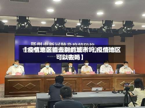 【疫情地区能去别的城市吗,疫情地区可以去吗】-第1张图片