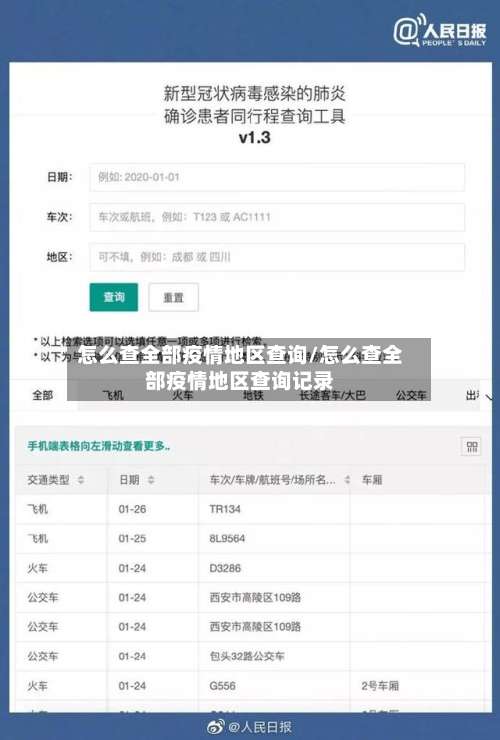 怎么查全部疫情地区查询/怎么查全部疫情地区查询记录-第1张图片