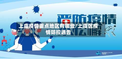 上虞疫情重点地区有哪些/上虞区疫情防控通告-第2张图片