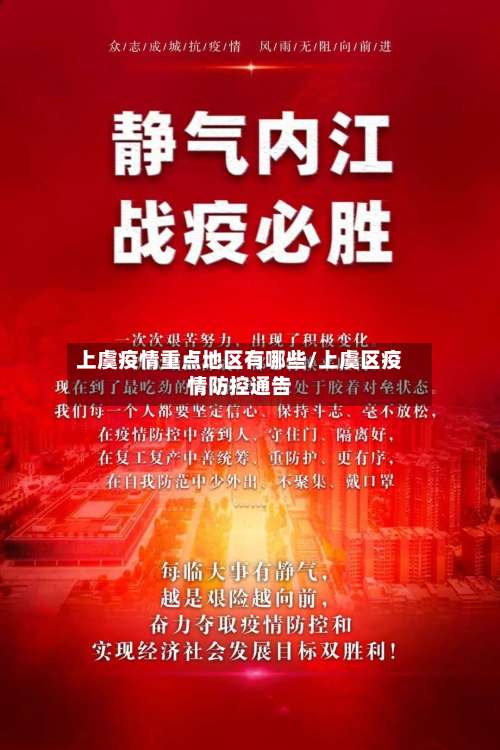 上虞疫情重点地区有哪些/上虞区疫情防控通告-第3张图片