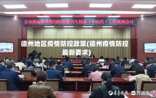 德州地区疫情防控政策(德州疫情防控最新要求)-第2张图片