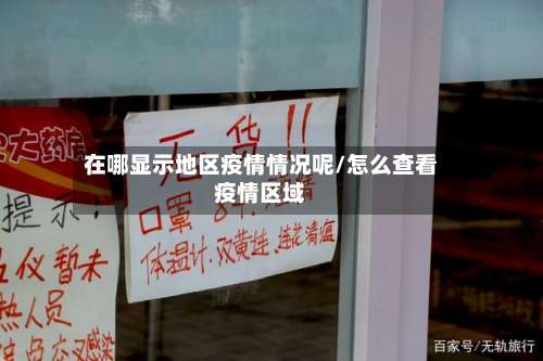 在哪显示地区疫情情况呢/怎么查看疫情区域-第3张图片