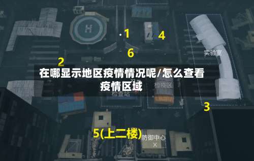 在哪显示地区疫情情况呢/怎么查看疫情区域-第1张图片