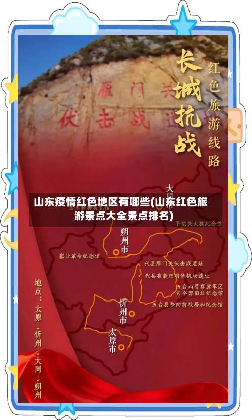 山东疫情红色地区有哪些(山东红色旅游景点大全景点排名)-第1张图片