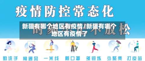 新疆有哪个地区有疫情/新疆有哪个地区有疫情了-第1张图片
