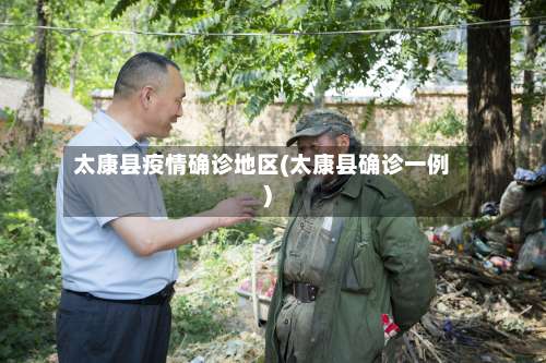 太康县疫情确诊地区(太康县确诊一例)-第1张图片
