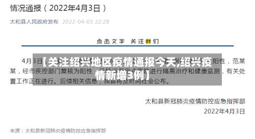 【关注绍兴地区疫情通报今天,绍兴疫情新增3例】-第1张图片