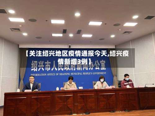 【关注绍兴地区疫情通报今天,绍兴疫情新增3例】-第2张图片