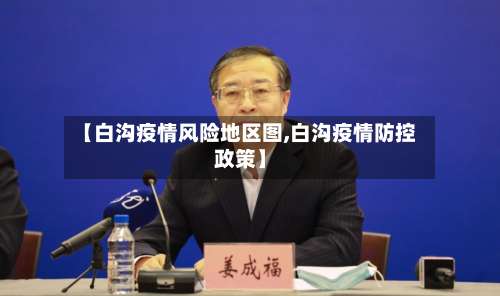 【白沟疫情风险地区图,白沟疫情防控政策】-第1张图片