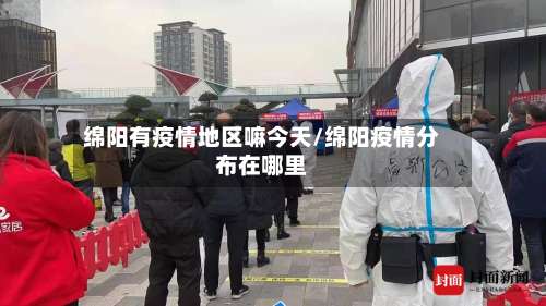 绵阳有疫情地区嘛今天/绵阳疫情分布在哪里-第2张图片
