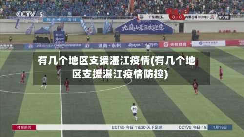 有几个地区支援湛江疫情(有几个地区支援湛江疫情防控)-第3张图片