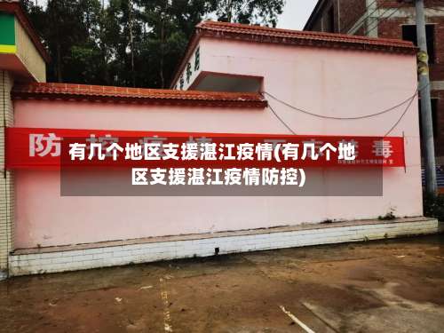 有几个地区支援湛江疫情(有几个地区支援湛江疫情防控)-第2张图片