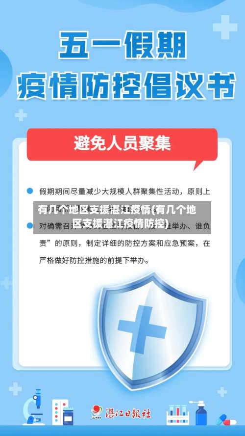 有几个地区支援湛江疫情(有几个地区支援湛江疫情防控)-第1张图片