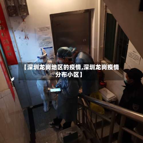 【深圳龙岗地区的疫情,深圳龙岗疫情分布小区】-第3张图片