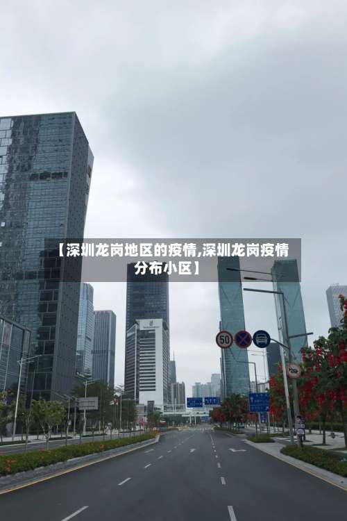 【深圳龙岗地区的疫情,深圳龙岗疫情分布小区】-第1张图片