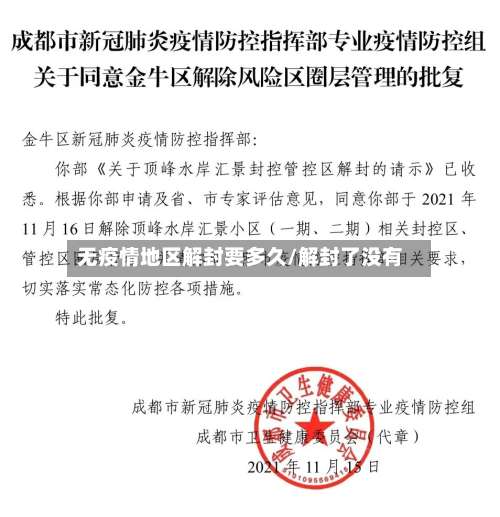 无疫情地区解封要多久/解封了没有-第3张图片