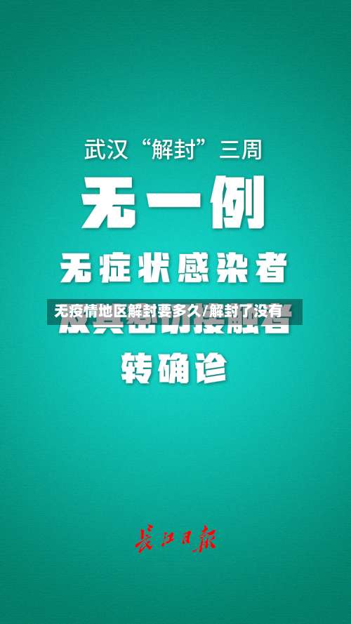 无疫情地区解封要多久/解封了没有-第2张图片