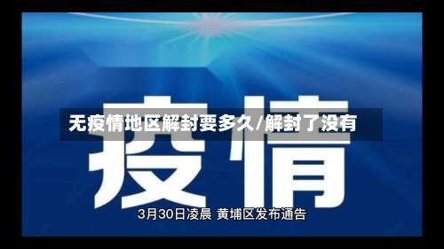 无疫情地区解封要多久/解封了没有-第1张图片