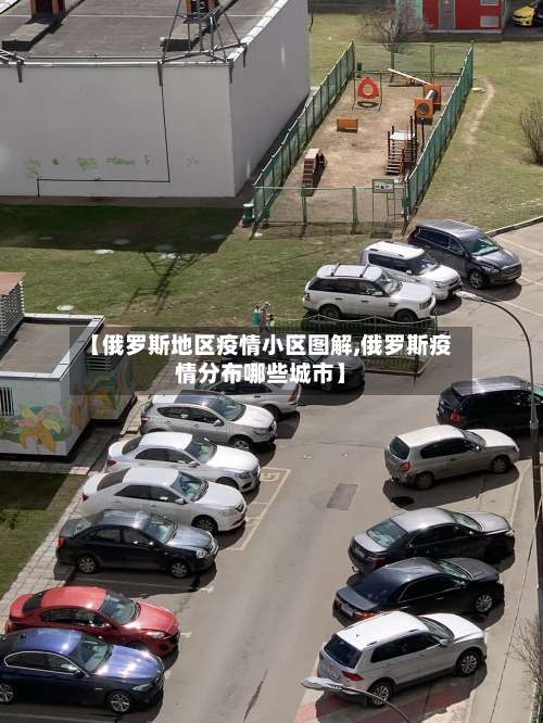 【俄罗斯地区疫情小区图解,俄罗斯疫情分布哪些城市】-第1张图片