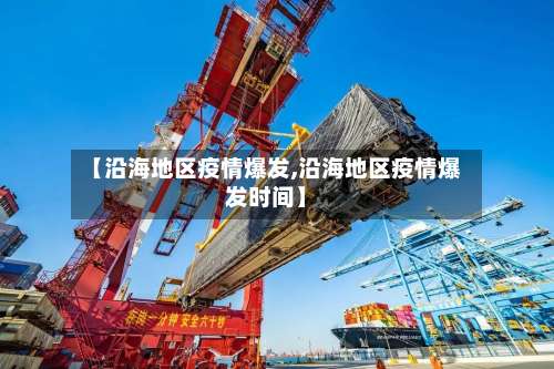 【沿海地区疫情爆发,沿海地区疫情爆发时间】-第1张图片